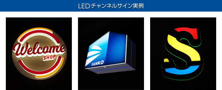 LEDチャンネルサイン実例