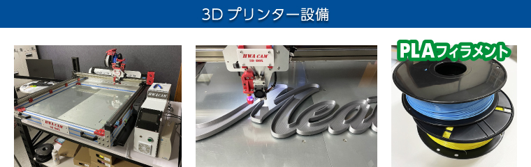 3Dプリンター設備