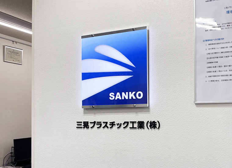 新SANKO意匠導光板・アクリル切文字